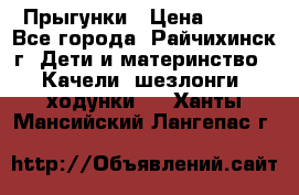 Прыгунки › Цена ­ 700 - Все города, Райчихинск г. Дети и материнство » Качели, шезлонги, ходунки   . Ханты-Мансийский,Лангепас г.